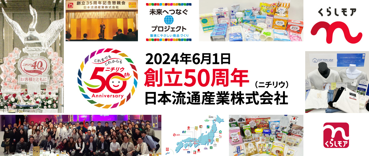 2024年6月1日 創立50周年 日本流通産業株式会社(ニチリウ)