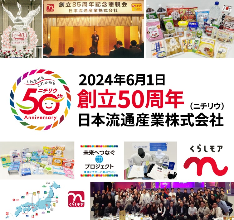2024年6月1日 創立50周年 日本流通産業株式会社(ニチリウ)