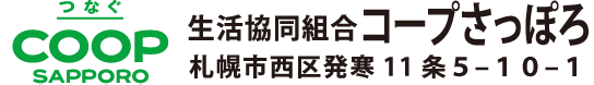 生活協同組合コープさっぽろ 札幌市西区発寒11条5-10-1