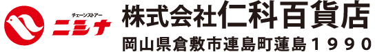 株式会社仁科百貨店 岡山県倉敷市連島町連島1990