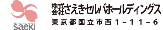 株式会社さえきセルバホールディングス 東京都国立市西1-11-6