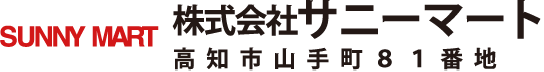 株式会社サニーマート 高知市山手町81番地