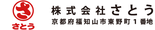 株式会社さとう 京都府福知山市東野町1番地