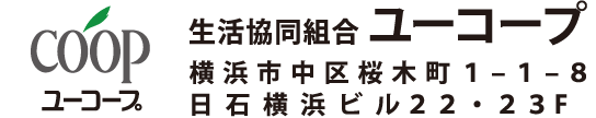 生活協同組合 ユーコープ 横浜市中区桜木町1-1-8 日石横浜ビル22・23F