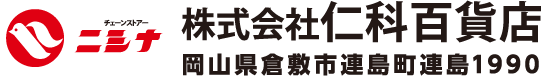 株式会社仁科百貨店 岡山県倉敷市連島町連島1990