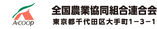 全国農業協同組合連合会 東京都千代田区大手町1－3－1